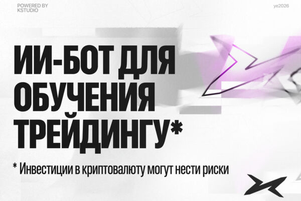 ИИ-бот для обучения трейдингу