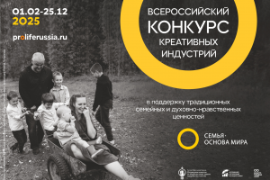 Всероссийский конкурс креативных индустрий в поддержку традиционных семейных и духовно-нравственных ценностей "Семья - основа мира"