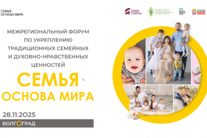 Форум в рамках Всероссийского социального проекта "Семья - основа мира"