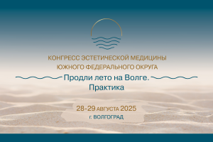 Конгресс эстетической медицины Южного федерального округа "Продли лето на Волге. Практика"