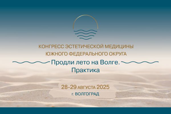 Конгресс эстетической медицины Южного федерального округа "Продли лето на Волге. Практика"