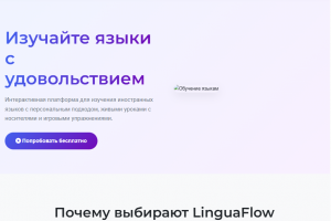 Веб-приложение для онлайн-школы иностранных языков "LinguaFlow"