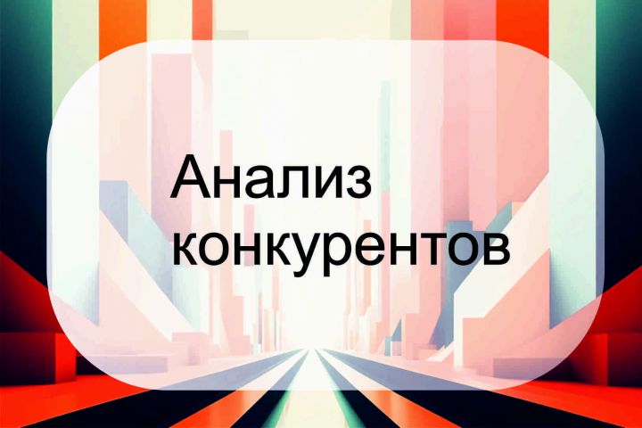 Анализ конкурентов - 5655318