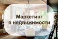Маркетинг в сфере недвижимости