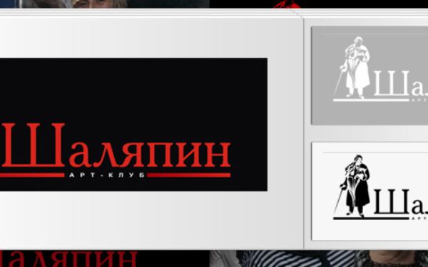 Логотип Арт-Клуб Шаляпин.png