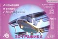 3D - 3Д анимация и видео (10-30 секунд)