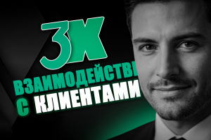 Превью на тему Взаимодействие с клиентами