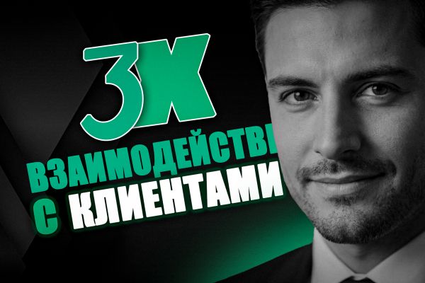 Превью на тему Взаимодействие с клиентами