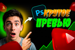 Превью на тему Крутое превью