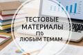 Создание тестовых материалов