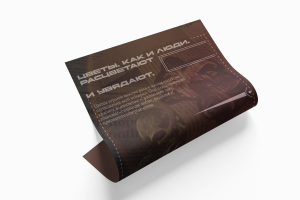 Плакат "Цветы, как и люди..."