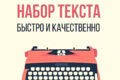 Набор текста
