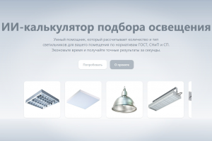 AI-калькулятор подбора освещения под нормы и бюджет по запросу профильной светотехнической компании
