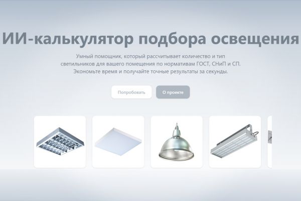 AI-калькулятор подбора освещения под нормы и бюджет по запросу профильной светотехнической компании