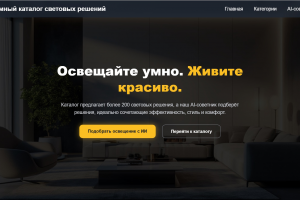 AI-каталог и интеллектуальный подбор световых решений для большого ассортимента