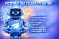 Разработка Telegram ботов