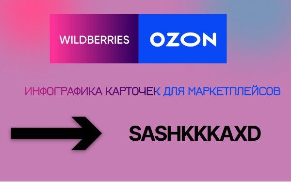 Карточки для маркетплейсов OZON WB