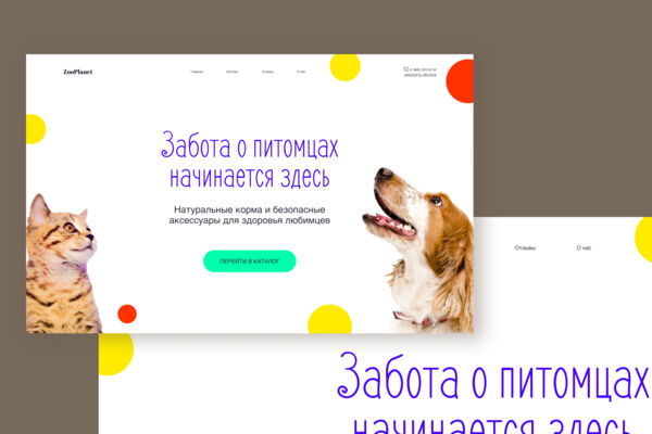 Главная страница для магазина зоотоваров