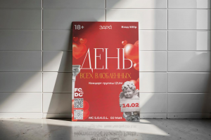 Афиша к мероприятию ко Дню всех влюблённых.