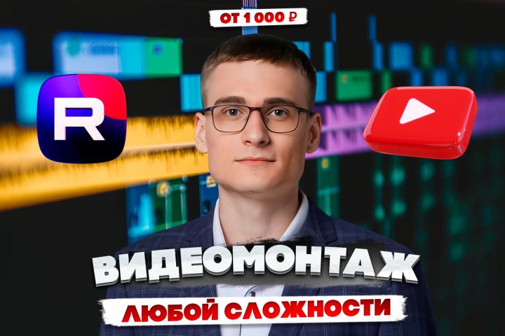 Видеомонтаж любой сложности