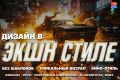Концепция и дизайн визуально насыщенного лэндинга в action-стиле