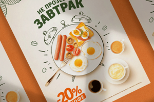 Плакат / Завтрак