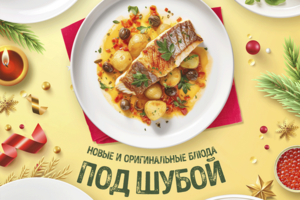 Плакат / Блюда под шубой