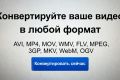Конвертация видео