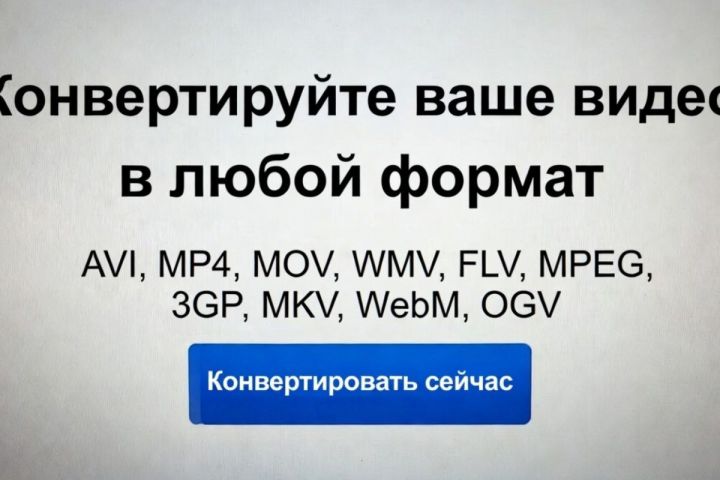 Конвертация видео