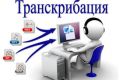 Транскрибация аудио/видео
