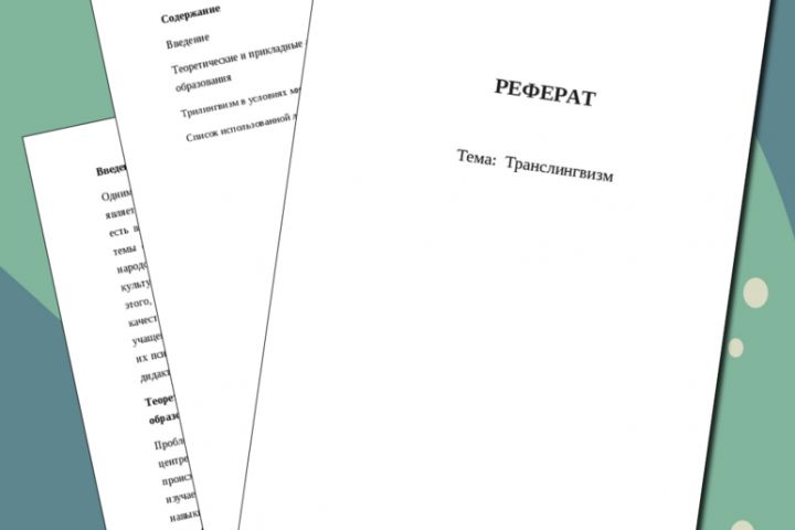 Сделаю Рефераты, Индивидуальный проект, Курсовую и похожие. Качественно - 5657465
