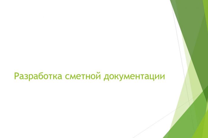 Разработка сметной документации