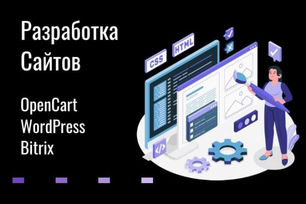 Сайт на CMS: WordPress, OpenCart, Битрикс.