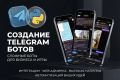 Качественная разработка Telegram-ботов/Web-приложений любой сложности