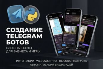 Качественная разработка Telegram-ботов/Web-приложений любой сложности