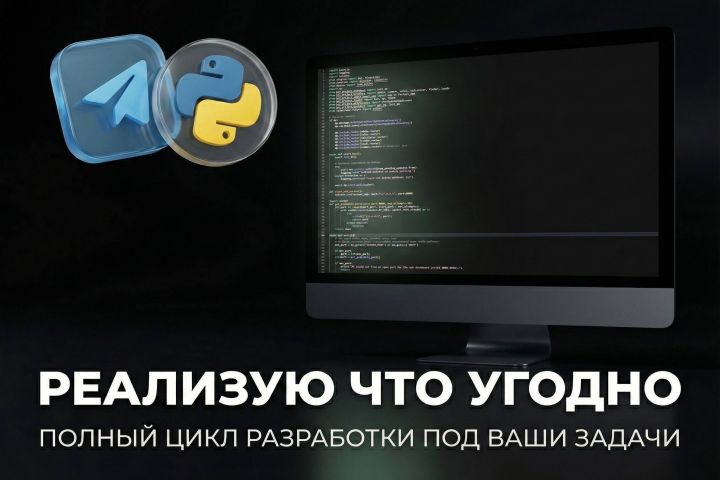 Качественная разработка Telegram-ботов/Web-приложений любой сложности - 5657558