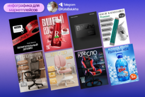 Инфографика для маркетплейсов