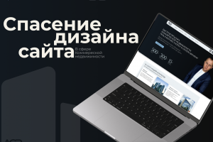 Редизайн сайта: от устаревшего интерфейса к современному бизнес-инструменту.