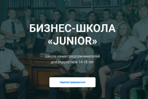 Бизнес Школа для подростков JUNIOR