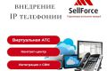Настройка и внедрение IP телефонии