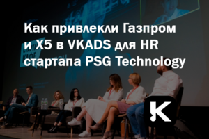 Привлечение корпоративных клиентов для HR-платформы оценки персонала PSG Technology через VK Ads