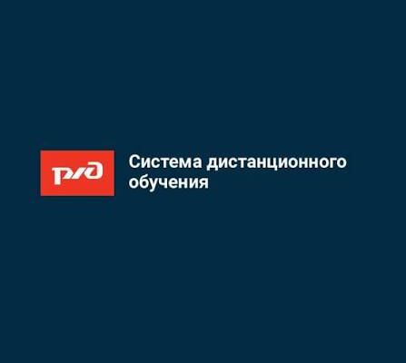 Прохождение курсов СДО РЖД
