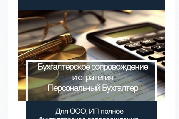 Персональный Бухгалтер. Сопровождение, ведение бухгалтерского, налогового учета для ООО, ИП