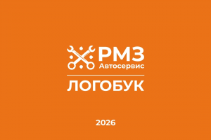 ЛОГОБУК "РМЗ Автосервис"