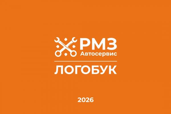 ЛОГОБУК "РМЗ Автосервис"
