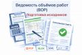 Ведомость объёмов работ (ВОР) + исходных данных для сметчика
