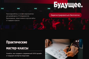 Лендинг для онлайн-мероприятия «Дизайн. Технологии. Будущее»