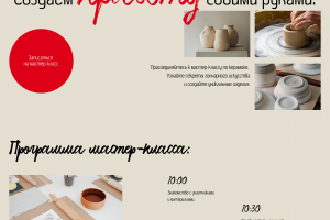 Дизайн лендинга для мастер-класса по керамике «Создаём красоту своими руками»
