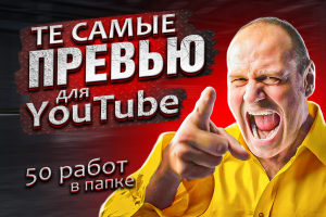 Превью для видео на Ютуб (50 работ)