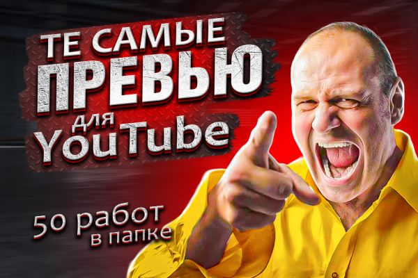 Превью для видео на Ютуб (50 работ)